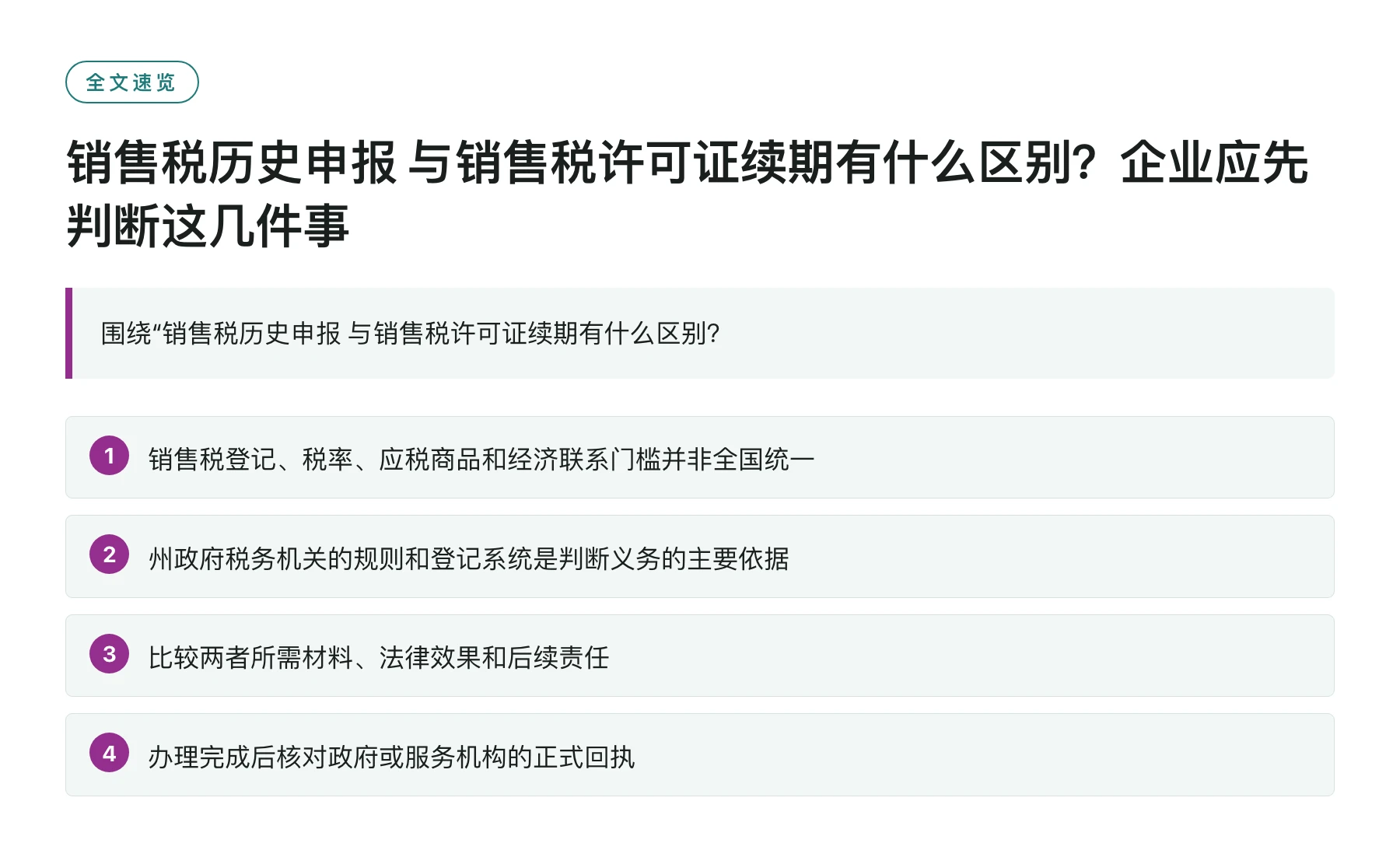 销售税历史申报 与销售税许可证续期有什么区别？企业应先判断这几件事——全文要点速览